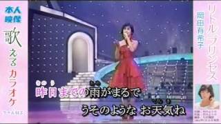 岡田有希子さんリトルプリンセス リトルプリンセス - song and lyrics by Yukiko Okada | Spotify