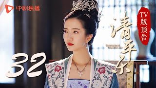 清平乐（孤城闭）第32集 TV版预告（王凯、江疏影、吴越 领衔主演）