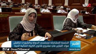 الجلسة المشتركة لمجلسي الدولة والشورى تناقش مواد التباين في مشروع قانون الثروة المائية الحية