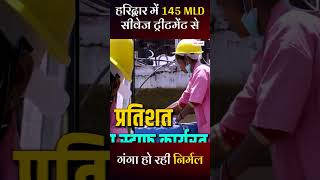 हरिद्वार में 145 MLD सीवेज ट्रीटमेंट से निर्मल हो रही गंगा