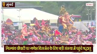 Lalbaugcha Raja की विदाई में उमड़ा भक्तों का जन सैलाब