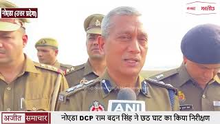 नोएडा DCP राम बदन सिंह ने छठ घाट का किया निरीक्षण