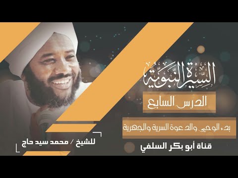 تحميل الشيخ محمد سيد حاج للموبايل Apk
