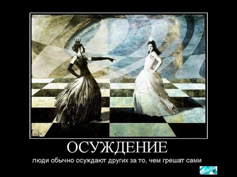 Не судите да не судимы будете - ????? ??? ??
