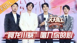 《天天向上》20190714期：《声入人心》两季学员首次同台 “阿龙川蔡”兄弟互相吐槽惹爆笑 Day Day Up【湖南卫视官方HD】