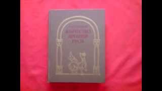 Рыбаков Б.А.-Язычество Древней Руси 1987 Редкая книга