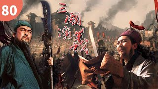 《三国演义》第80集 - 兵困铁笼山 The Romance of the Three Kingdoms Ep80【高清】 《三国演义》第80集 - 兵困铁笼山 The Romance of the Three Kingdoms Ep80【高清】