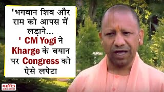 #Loksabhaelection2024 : CM Yogi ने Kharge के बयान पर Congress को ऐसे लपेटा