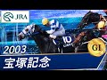 2003年 宝塚記念（GⅠ） | ヒシミラクル | JRA公式 - YouTube