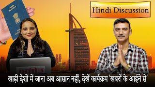 Hindi Discussion : खाड़ी देशों में जाना अब आसान नहीं, देखें कार्यक्रम 'खबरों के आईने से'