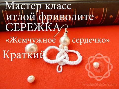 Фриволите иглой своими руками мастер класс для начинающих видео Фриволите иглой своими руками мастер класс для начинающих видео