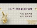 第24屆流行音樂金曲獎現場Live直播【HD】