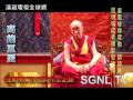 達賴喇嘛高雄巨蛋祈福開示影片2