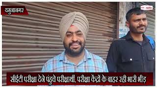 यमुनानगर: सीईटी परीक्षा देने पंहुचे परीक्षार्थी, परीक्षा केंद्रों के बाहर रही भारी भीड़