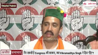 Himachal Pradesh में गिर सकती है Congress की सरकार, क्या Vikramaditya Singh ने दिया 'हिंट'?