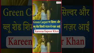 Green Carpet पर सिल्वर और ब्लू शेड शिमरी गाउन में नज़र आईं Kareena Kapoor Khan