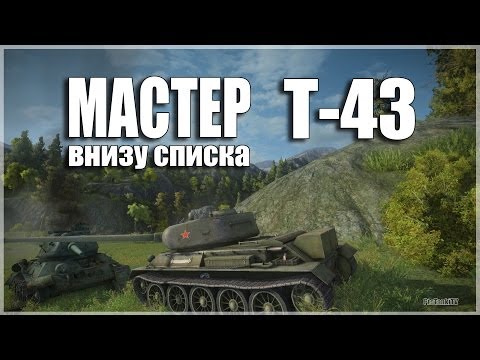 ClipXaab - Т-43-МАСТЕР-Внизу-списка-обзор-и-бой