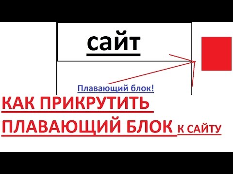 Как сделать плавающий блок Как сделать плавающий блок