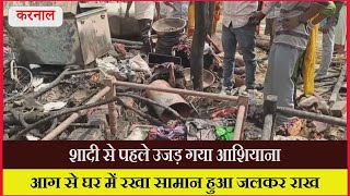 शादी से पहले उजड़ गया आशियाना, आग से घर में रखा सामान हुआ जलकर राख
