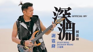 謝霆鋒 Nicholas Tse feat. Jackson Wang 王嘉爾《深淵(國)》(Abyss) [Official MV]