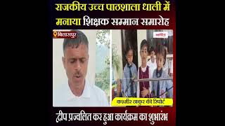 राजकीय उच्च पाठशाला में मनाया शिक्षक सम्मान समारोह