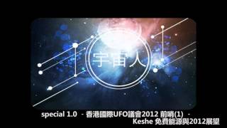 special 1.0 ﹣香港國際UFO議會2012 前哨(1) ﹣ Keshe 免費能源與2012展望