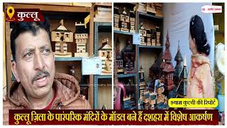 Himachal News: कुल्लू ज़िला के पारंपरिक मंदिरों के मॉडल बने हैं दशहरा में विशेष आकर्षण