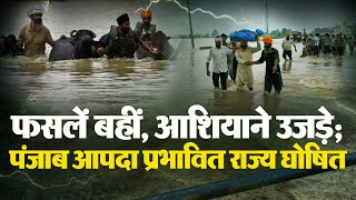 PUNJAB FLOOD: फसलें बही, आशियाने उजड़े; जहां थी हरियाली, अब वहां सिर्फ पानी, अबतक 30 की मौ.त