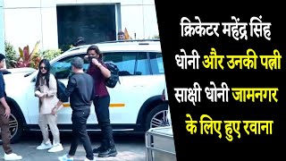 क्रिकेटर महेंद्र सिंह धोनी और उनकी पत्नी साक्षी धोनी जामनगर के लिए हुए रवाना