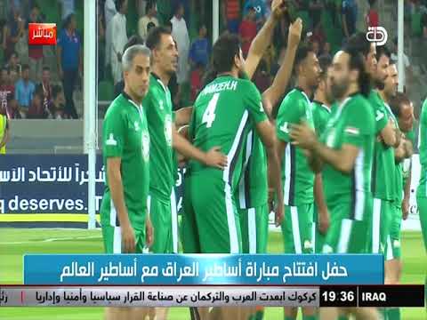 دخول اساطير العراق الى ملعب البصرة ( اساطير العراق - اساطير العالم ) السبت 9 / 9 / 2017