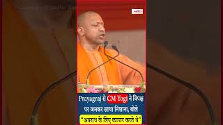 Prayagraj से CM Yogi ने विपक्ष पर जमकर साधा निशाना, बोले “अपराध के लिए व्यापार करते थे”