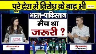 Aar-Paar : पूरे देश में विरोध के बाद भी भारत-पाकिस्तान मैच था ज़रूरी?