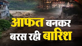 Weather Alert: आफत बनकर बरस रही बारिश, उफान पर नदियां, इन राज्यों में Alert जारी