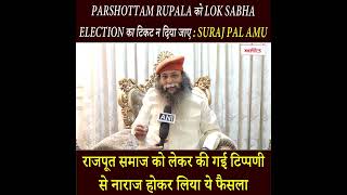 Parshottam Rupala को Lok Sabha Election का टिकट न दिया जाए : Suraj Pal Amu