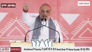 Jharkhand के Dumka में चुनावी रैली के दौरान Amit Shah का Rahul Gandhi को बड़ा चैलेंज