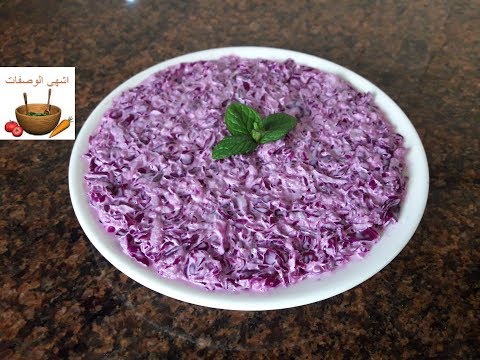 طريقة عمل سلطة الملفوف الاحمر بالمايونيز