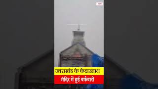 उत्तराखंड के केदारनाथ मंदिर में हुई बर्फबारी