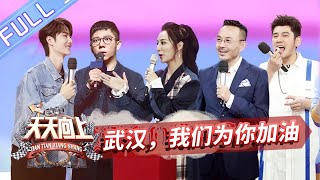 【ENG SUB】《天天向上》20200216期：火神山医院项目副总指挥分享抗疫心得 约定王一博开“蓝忘机” ！Day Day Up【芒果TV爱豆娱乐站】