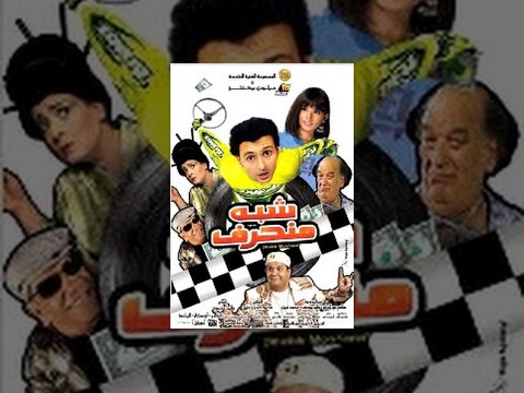 Shebh Mon7aref Movie / فيلم شبه منحرف - اتفرج دوت كوم