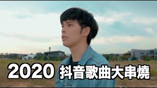 2020 抖音歌曲大串燒MASHUP！（惊雷/与我无关/夏天的风/少年/嚣张/太阳/喜欢你/多想在平庸的生活拥抱你）by DANNY許佳麟