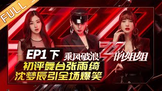 【FULL】《乘风破浪的姐姐》第1期 完整版（下篇）：初评舞台张雨绮沈梦辰引全场爆笑 首次自选成团姐姐们的微妙选择【湖南卫视官方HD】