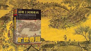 《清明上河图密码》 有声小说 第02集