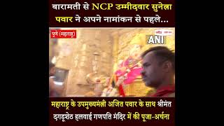NCP उम्मीदवार Sunetra Pawar ने श्रीमंत दगडूशेठ हलवाई गणपति मंदिर में की पूजा-अर्चना