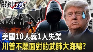 貧窮之後恐是犯罪！美國10人就1人失業 川普不願面對的武肺大海嘯！？ 【關鍵時刻】20200410-1劉寶傑 黃世聰 姚惠珍 吳子嘉 李正皓 陳耀寬 王瑞德