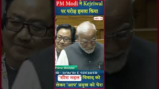 संसद में PM Modi ने Kejriwal पर परोक्ष हमला किया