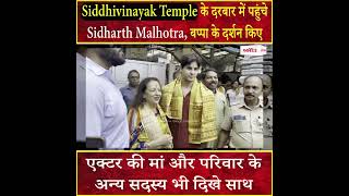 Siddhivinayak Temple के दरबार में पहुंचे Sidharth Malhotra