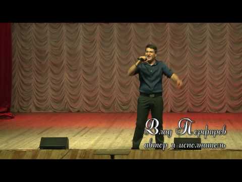 Влад порфиров песни скачать