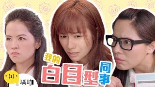 【我的白目型同事】- 魯蛇辦公室｜YC/ Amy 艾咪/ Emily/ FIFI｜噪咖