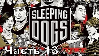 Прохождение игры Sleeping Dogs часть 13