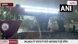 IPL2023 के फाइनल से पहले अहमदाबाद में हुई बारिश